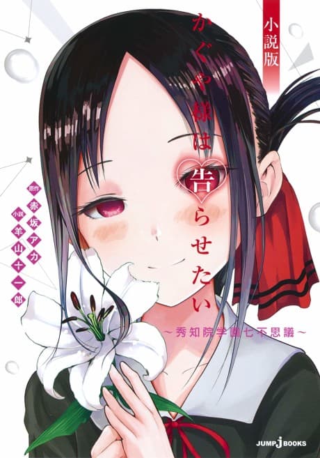Capa de Kaguya-sama wa Kokurasetai Shousetsu-ban: Shuuchiin Gakuen Nanafushigi