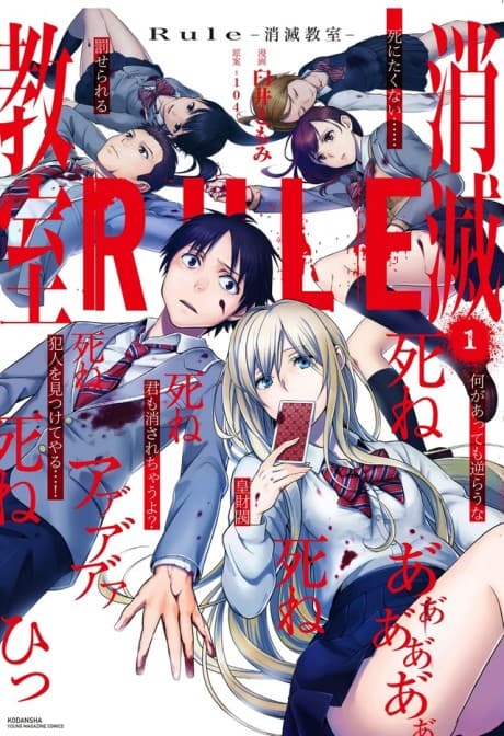 Capa de Rule: Shoumetsu Kyoushitsu