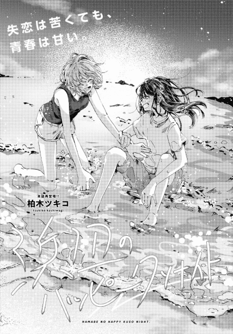 Capa de Hamabe no Happy Kuso Night