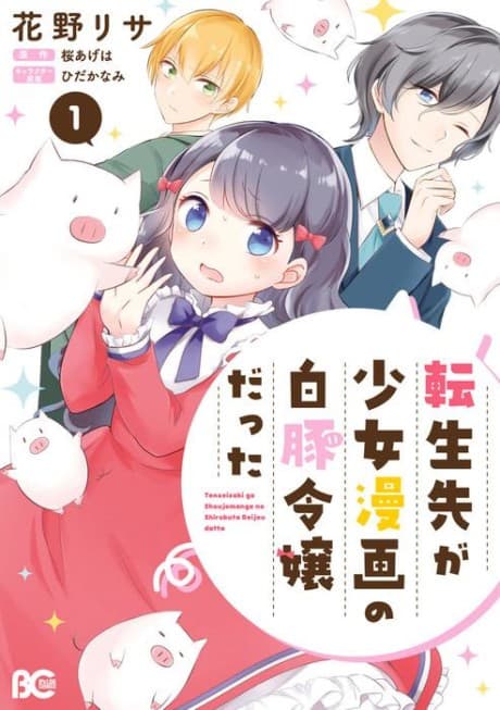 Capa de Tensei Saki ga Shoujo Manga no Shirobuta Reijou datta