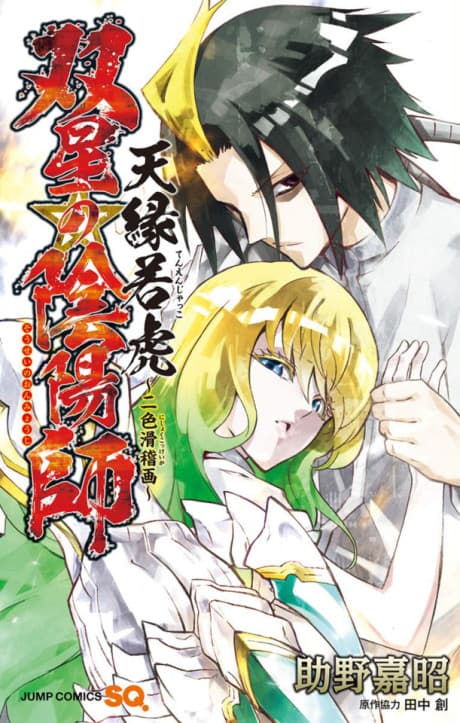 Capa de Sousei no Onmyouji: Tenen Jakko - Nishoku Kokkeiga