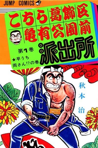 Capa de Kochikame