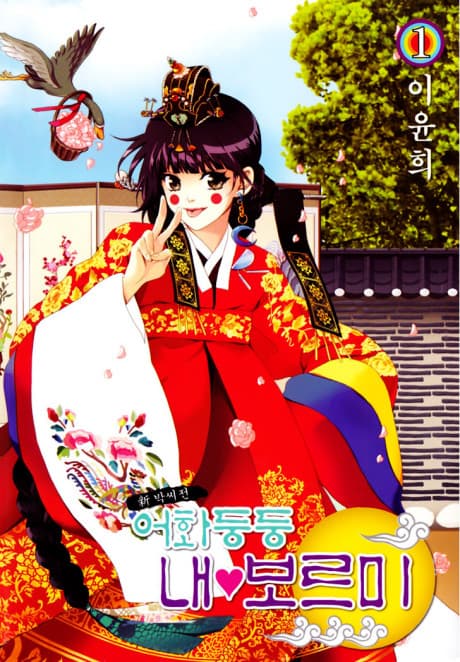 Capa de Eohwadungdungnae Boreumi
