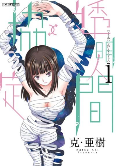 Capa de Toumei Ningen↑↓Kyoutei