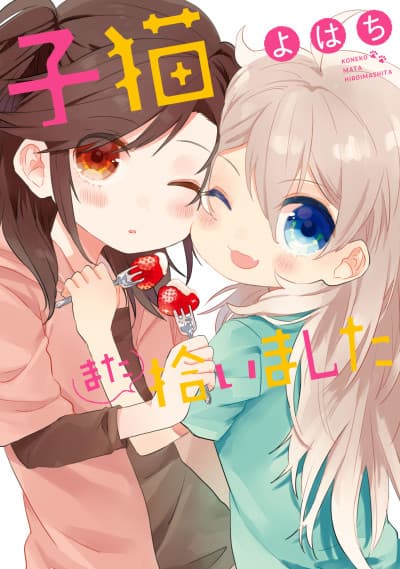 Capa de Koneko Mata Hiroimashita
