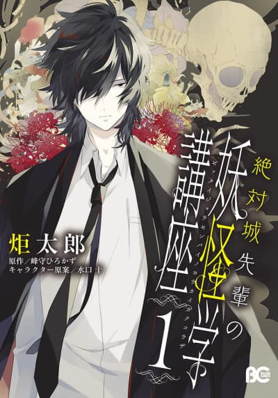 Capa de Zettaijou Senpai no Youkaigaku Kouza