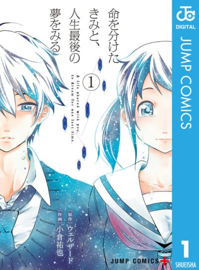 Capa de Inochi wo Waketa Kimi to, Jinsei Saigo no Yume wo Miru