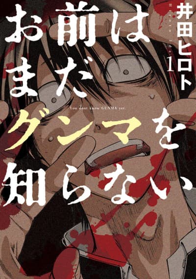 Capa de Omae wa Mada Gunma wo Shiranai