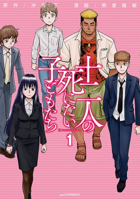 Capa de Juuni-nin no Shinitai Kodomo-tachi