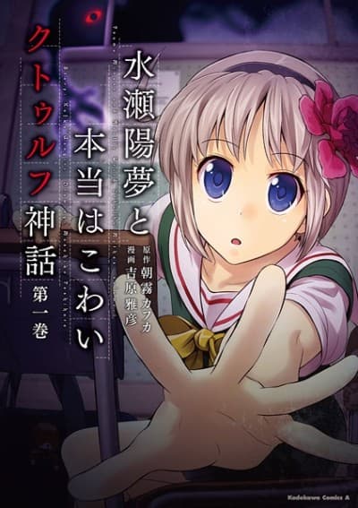 Capa de Minase Youmu to Hontou wa Kowai Cthulhu Shinwa