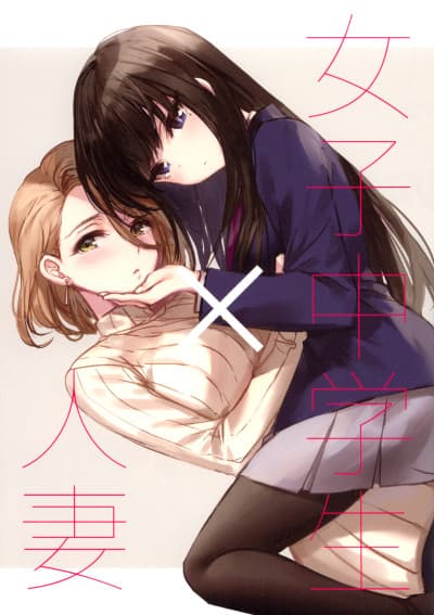 Capa de Joshi Chuugakusei x Hitozuma