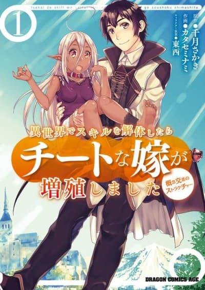Capa de Isekai de Skill wo Kaitai Shitara Cheat na Yome ga Zoushoku Shimashita: Gainen Kousa no Structure