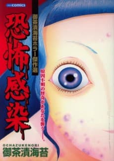 Capa de Kyoufu Kansen: Ochazuke Nori Horror Kessakusen