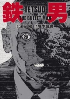 Capa de Tetsuo: the Bullet Man