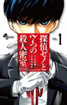 Capa de Tantei Xeno to Nanatsu no Satsujin Misshitsu