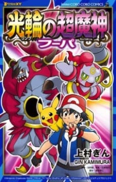 Capa de Pokémon the Movie: Hoopa and the Clash of Ages