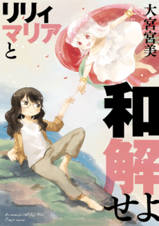 Capa de Lily Maria to Wakai seyo