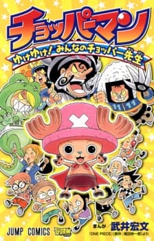 Capa de Chopperman: Yuke Yuke! Minna no Chopper-sensei