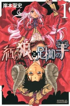 Capa de Kurenai no Ookami to Ashikase no Hitsuji
