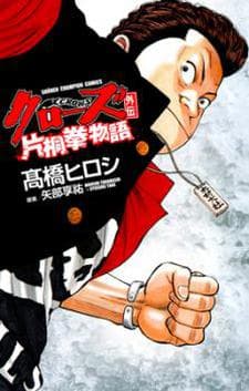 Capa de Crows Gaiden: Katagiri Ken Monogatari