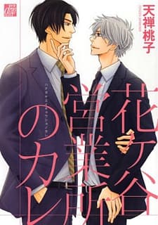 Capa de My Boyfriend at the Hanagaya Sales Office