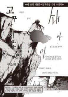Capa de Gokkulajineun Jeolbyeog