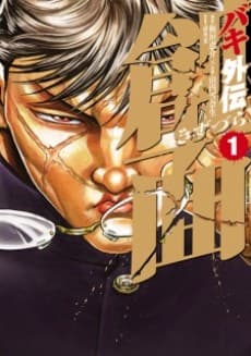 Capa de Baki Gaiden: Kizuzura