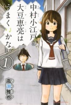 Capa de Nakamura Koedo to Daizu Keisuke wa Umakuikanai