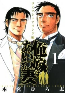 Capa de Ore no Yome wa Aitsu no Tsuma