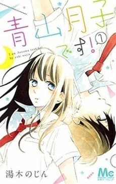 Capa de Aoyama Tsukiko desu!