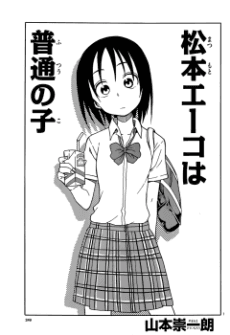 Capa de Matsumoto Eiko wa Futsuu no Ko