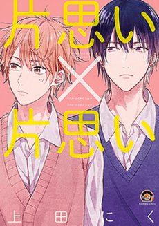 Capa de Kataomoi x Kataomoi