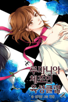 Capa de Romanian Chejoin Yukseong Club