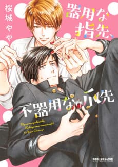 Capa de Kiyou na Yubisaki, Bukiyou na Tsumasaki