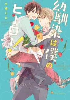 Capa de Osananajimi wa Boku no Hero!