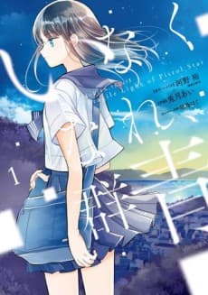 Capa de Inakunare, Gunjou: Fragile Light of Pistol Star