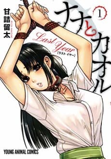 Capa de Nana to Kaoru: Koukousei no SM gokko