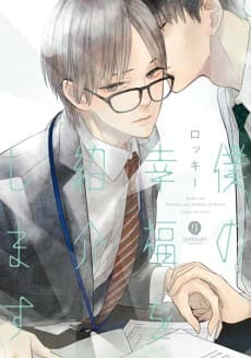 Capa de Boku no Koufuku wo Shoukai shimasu