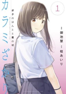 Capa de Karami Zakari: Boku no Honto to Kimi no Uso