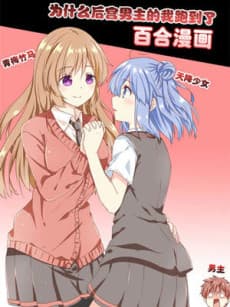 Capa de Why Did I, the MC Of Gal Game Jump Into A World Of Yuri Comic?