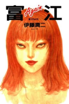 Capa de Tomie: Again