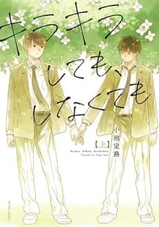Capa de Kirakira Shitemo, Shinakutemo