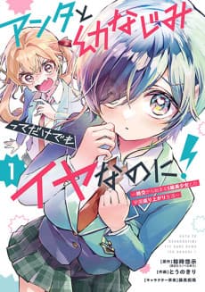 Capa de Anta to Osananajimitte dake demo Iyananoni!: Zekkou kara Hajimaru S-kyuu Bishoujo to no Gakuen Nariagari Seikatsu