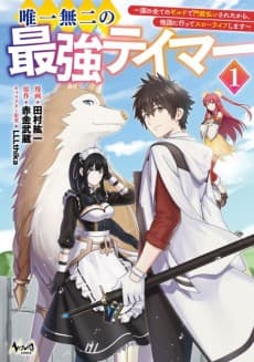 Capa de Yuiitsu Muni no Saikyou Tamer: Kuni no Subete no Guild de Monzembaraisareta kara, Takoku ni Itte Slow-Life Shimasu