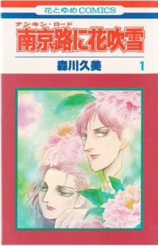 Capa de Nankinro ni Hanafubuki