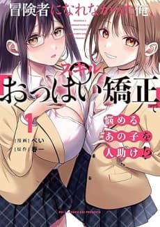 Capa de Boukensha ni Narenakatta Ore, Skill "Oppai Kyousei" de Nayameru Ano Ko wo Hitodasuke!?