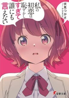 Capa de Watashi no Hatsukoi wa Hazukashisugite Dare ni mo Ienai