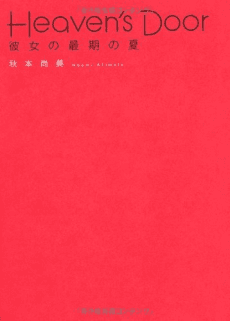 Capa de Heaven's Door - Kanojo no Saigo no Natsu