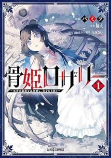 Capa de Hone Hime Rosalie: Shisha no Saigo wo Tsuitaiken shi, Chikara wo Hikitsugu