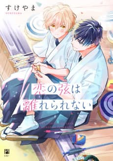 Capa de Koi no Tsuru wa Hanarerarenai